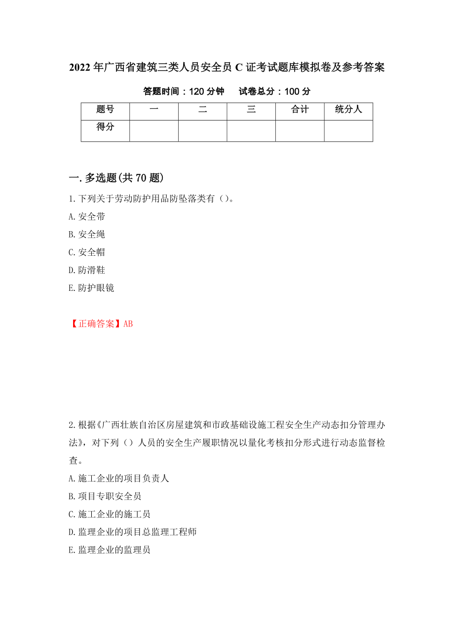 2022年广西省建筑三类人员安全员C证考试题库模拟卷及参考答案【55】_第1页