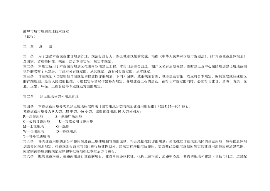 蚌埠市城市规划管理技术规定_第1页