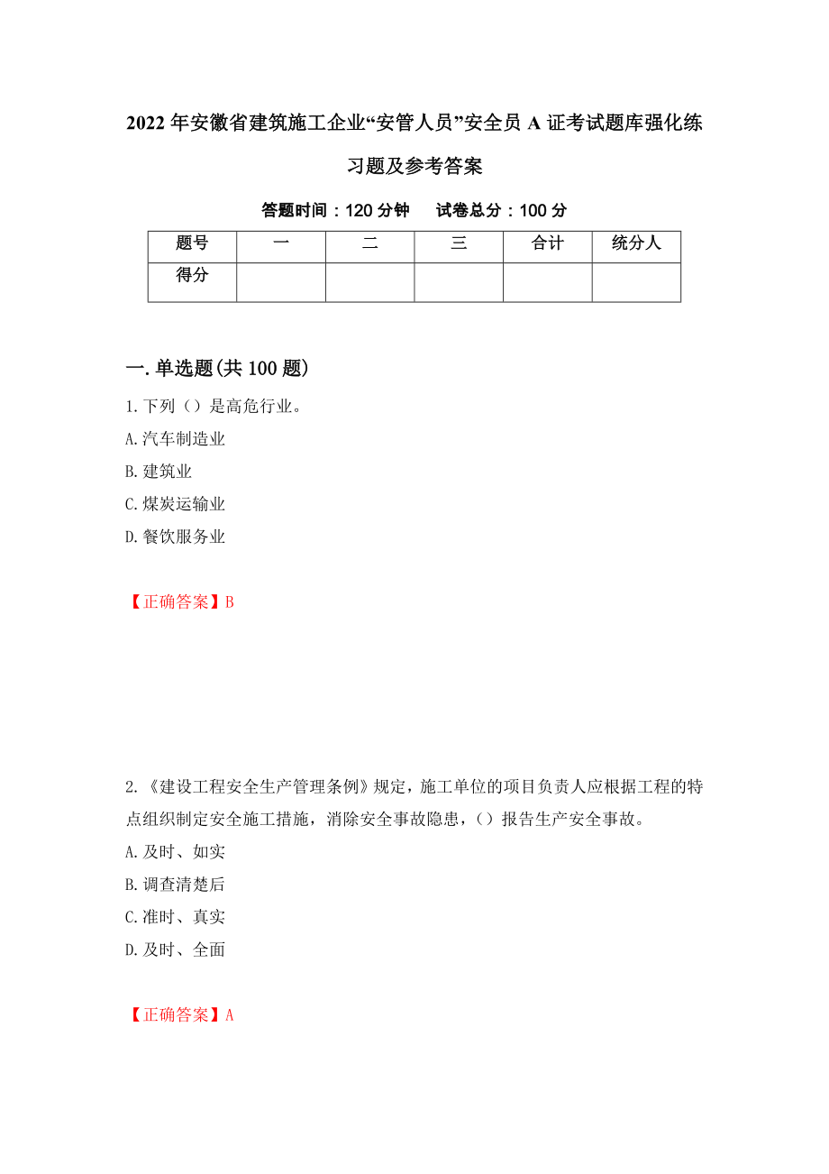 2022年安徽省建筑施工企业“安管人员”安全员A证考试题库强化练习题及参考答案（第76套）_第1页