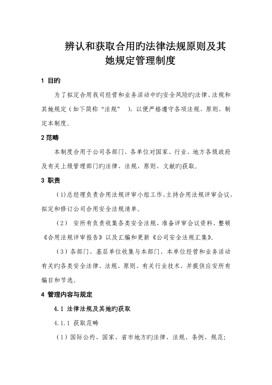 识别和获取适用的法律法规重点标准及其他要求管理新版制度_第1页