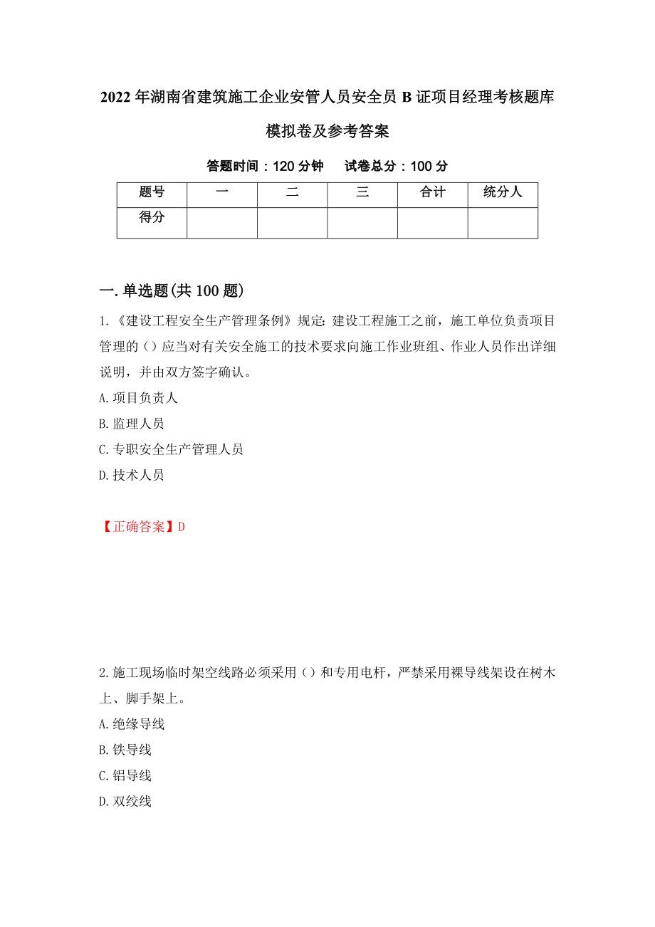 2022年湖南省建筑施工企业安管人员安全员B证项目经理考核题库模拟卷及参考答案（第38套）_第1页