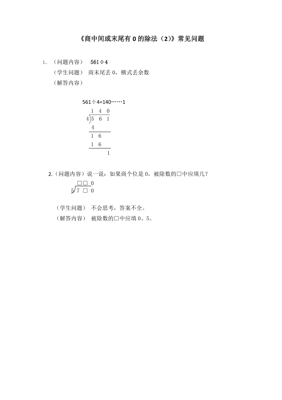 《商中間或末尾有0的除法（2）》常見問(wèn)題_第1頁(yè)