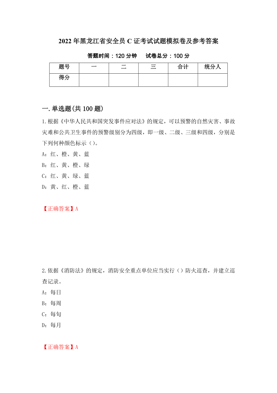 2022年黑龙江省安全员C证考试试题模拟卷及参考答案（第82次）_第1页