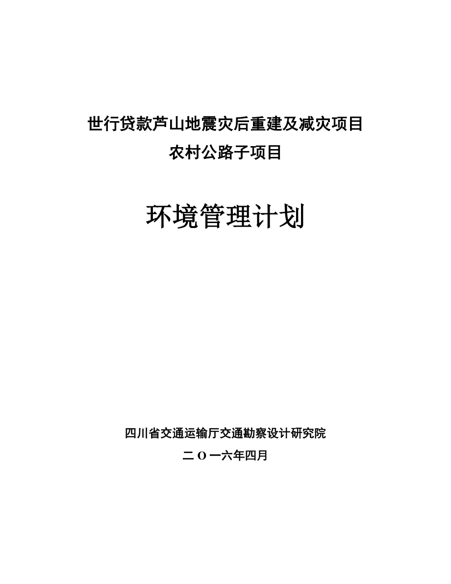 世行贷款芦山地震灾后重建及减灾项目_第1页