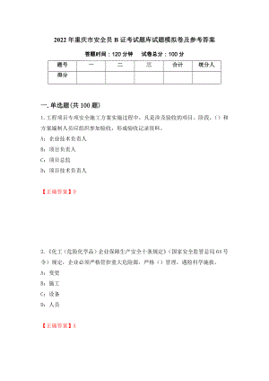 2022年重庆市安全员B证考试题库试题模拟卷及参考答案【38】
