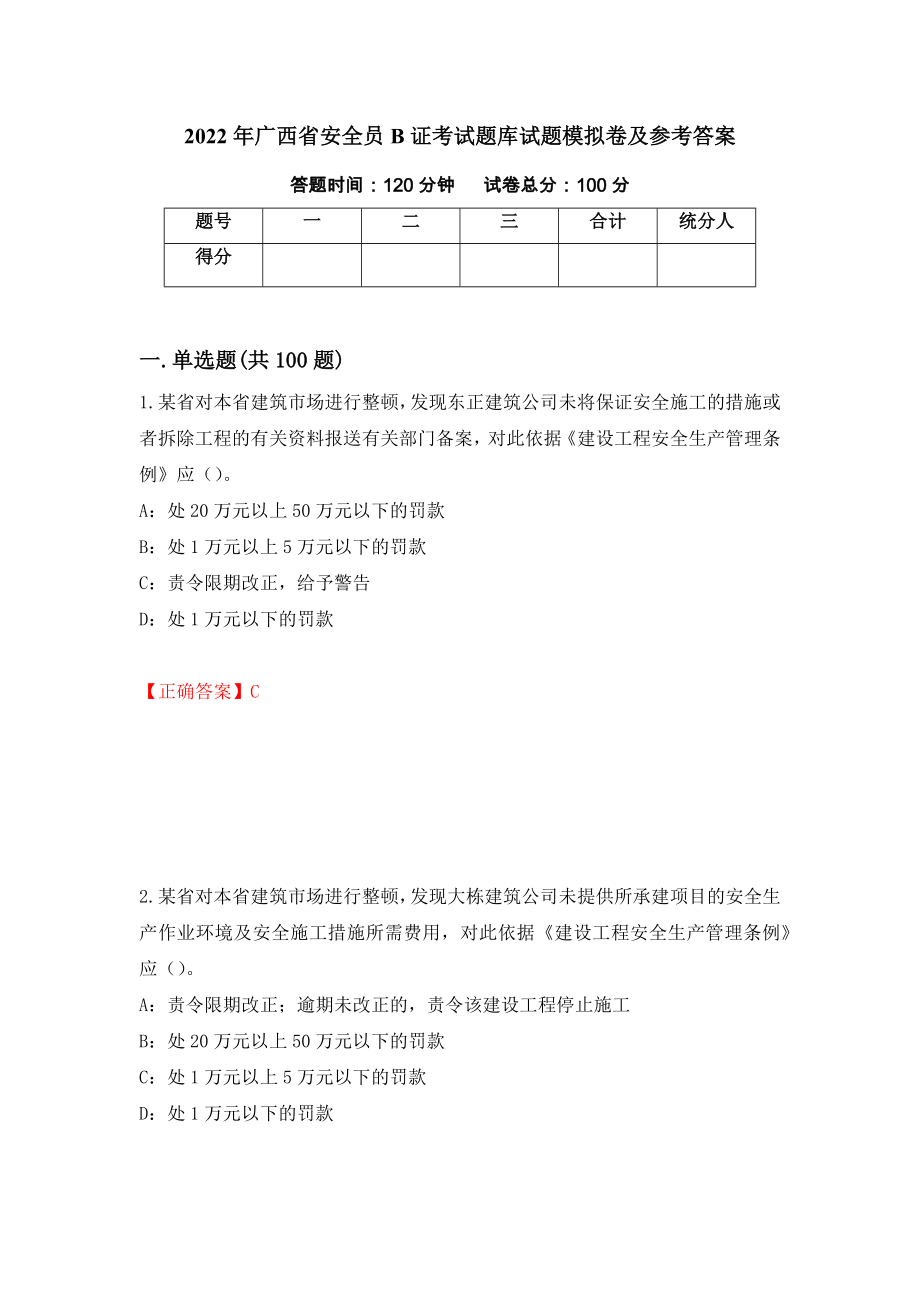 2022年广西省安全员B证考试题库试题模拟卷及参考答案[83]_第1页