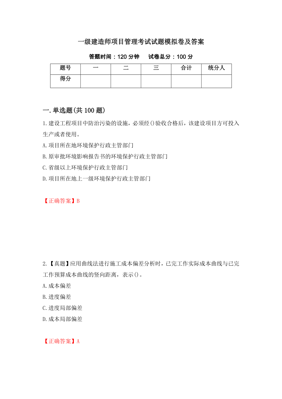 一级建造师项目管理考试试题模拟卷及答案【4】_第1页