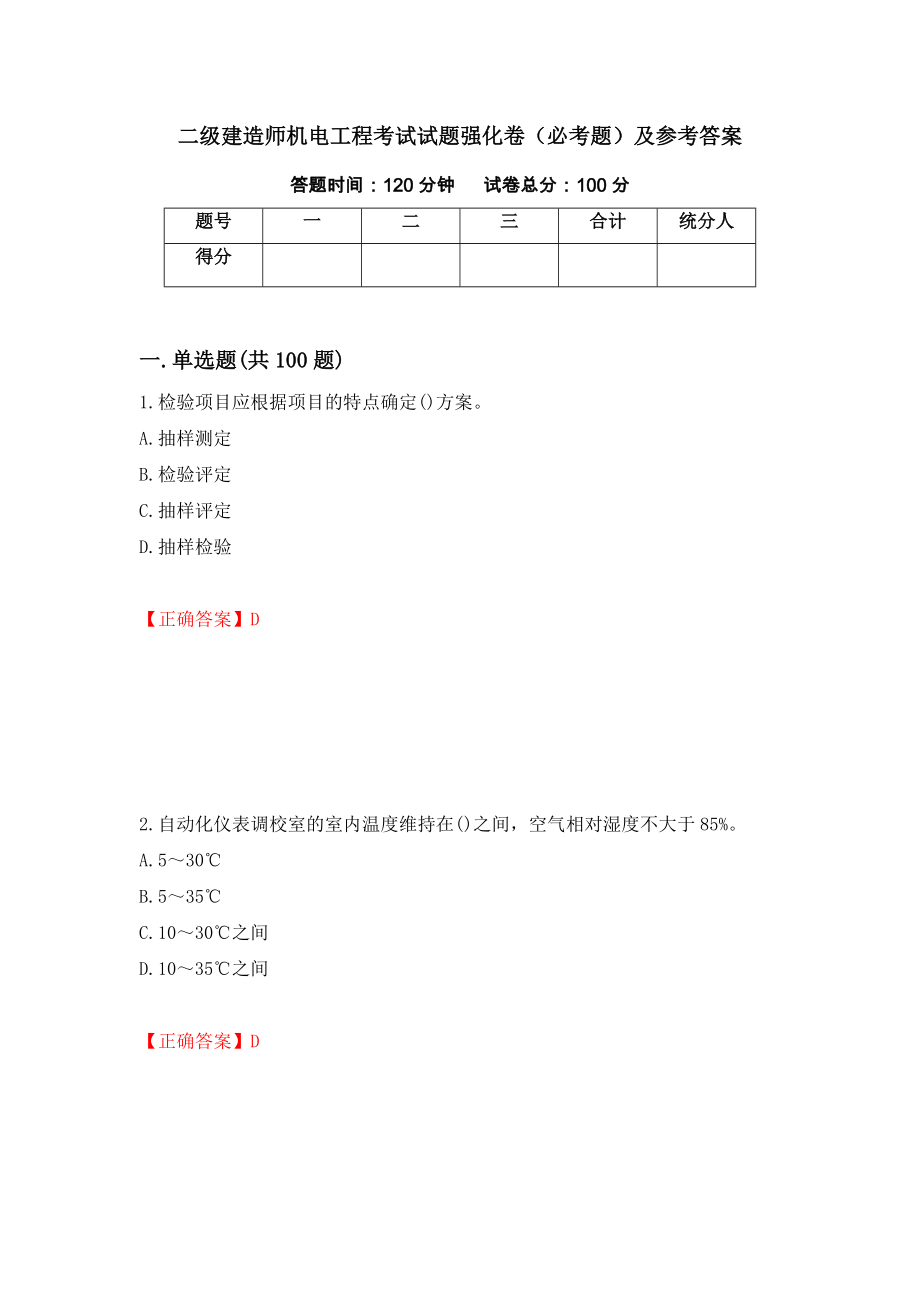 二级建造师机电工程考试试题强化卷（必考题）及参考答案（第24次）_第1页