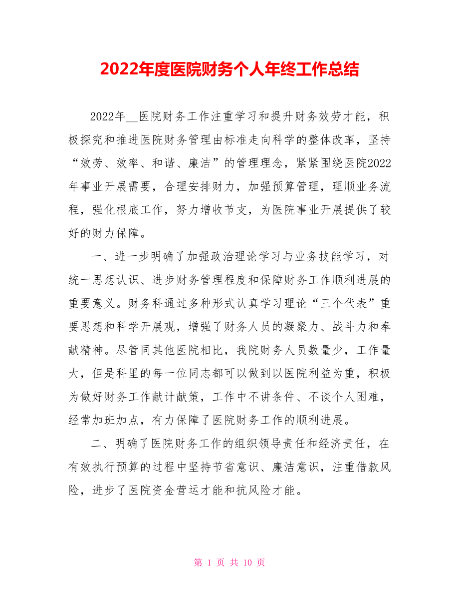 2022年度医院财务个人年终工作总结_第1页