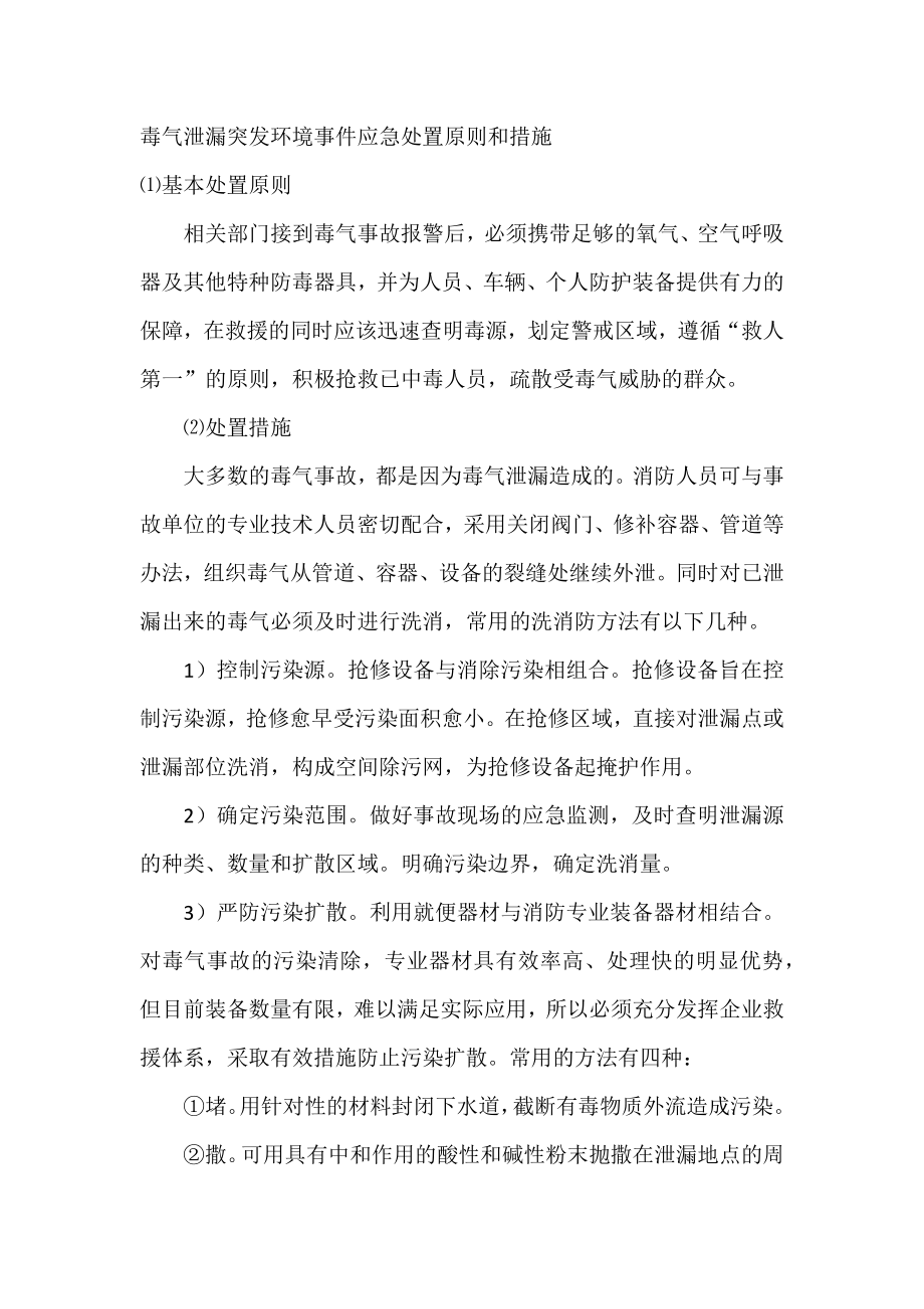 毒气泄漏突发环境事件应急处置原则和措施_第1页