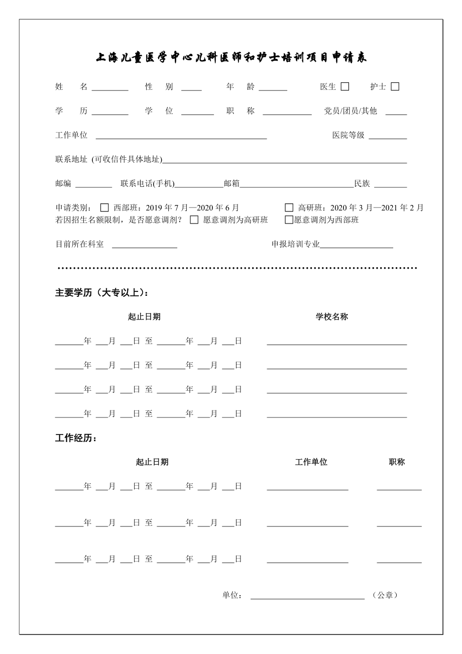 上海儿童医学中心儿科医师和护士培训项目申请表_第1页