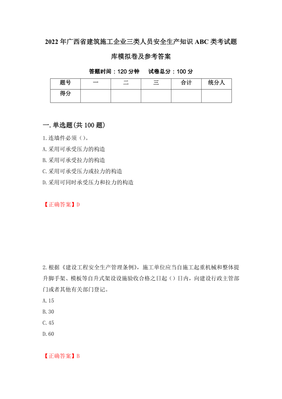 2022年广西省建筑施工企业三类人员安全生产知识ABC类考试题库模拟卷及参考答案（第1次）_第1页