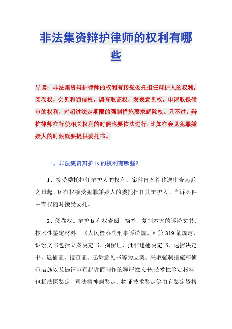 非法集资辩护律师的权利有哪些_第1页