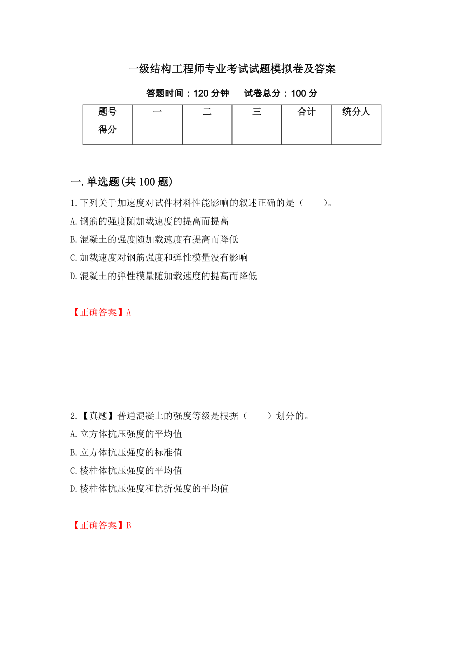 一级结构工程师专业考试试题模拟卷及答案（第24次）_第1页