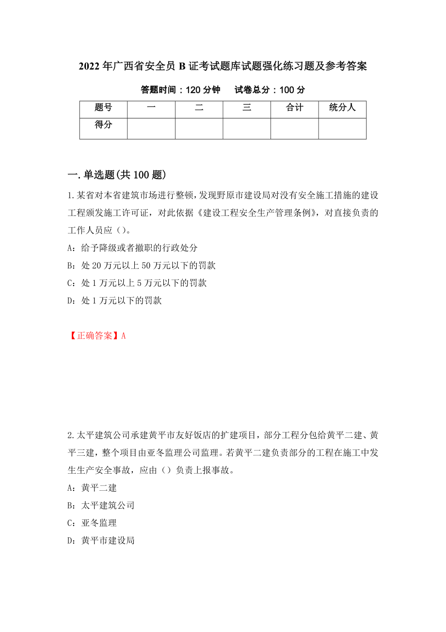 2022年广西省安全员B证考试题库试题强化练习题及参考答案（第20套）_第1页