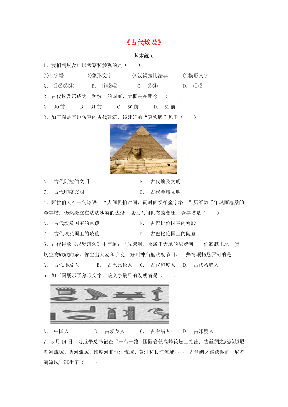 九年级历册第一单元上古亚非文明第1课古代埃及基础练习含解析岳麓版_第1页