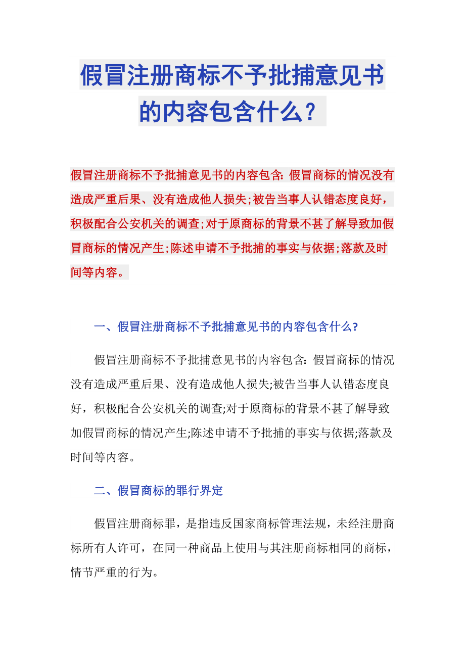 假冒注册商标不予批捕意见书的内容包含什么？_第1页