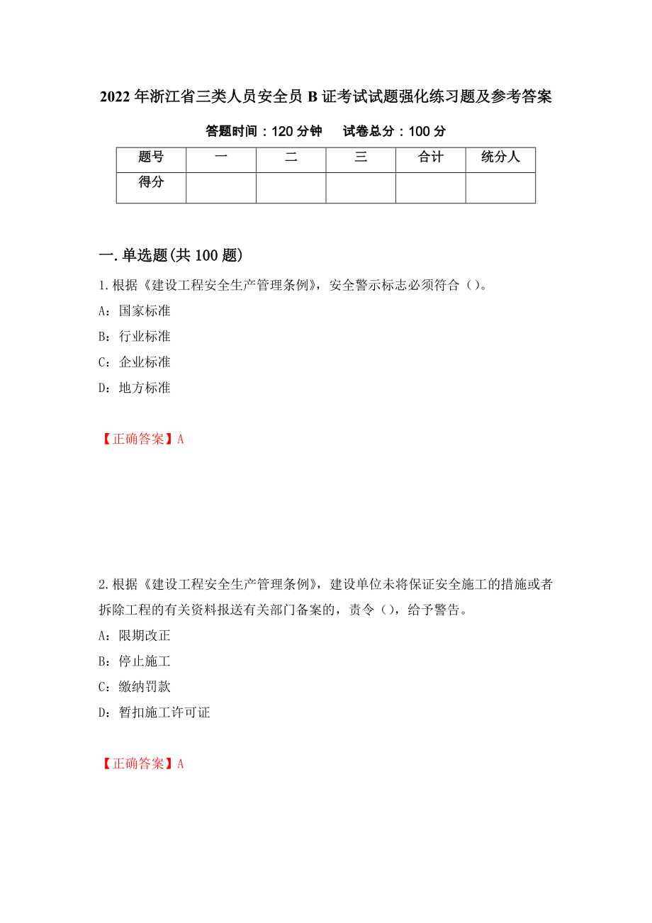 2022年浙江省三类人员安全员B证考试试题强化练习题及参考答案（第29版）_第1页