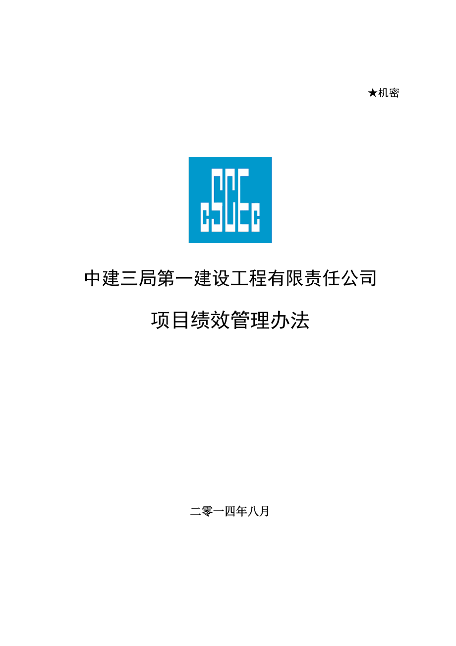 项目绩效考核方案(共24页)_第1页