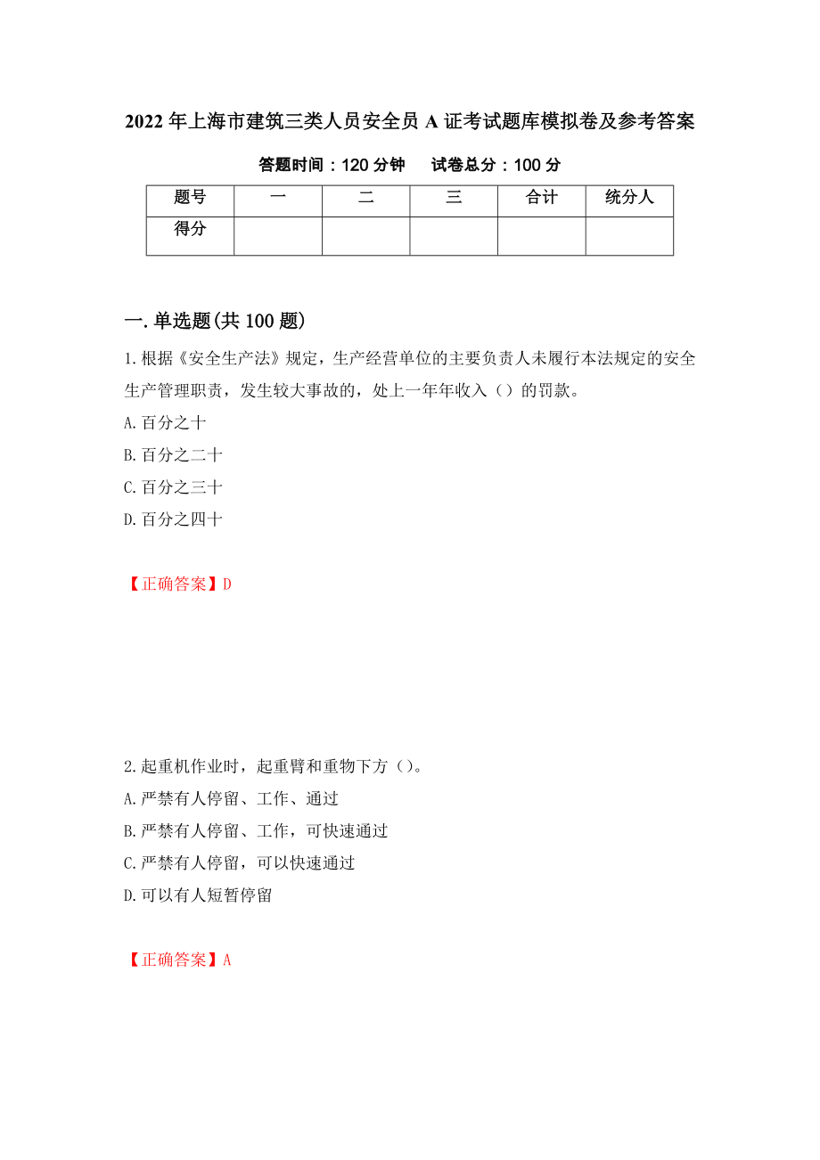 2022年上海市建筑三类人员安全员A证考试题库模拟卷及参考答案（第43次）_第1页