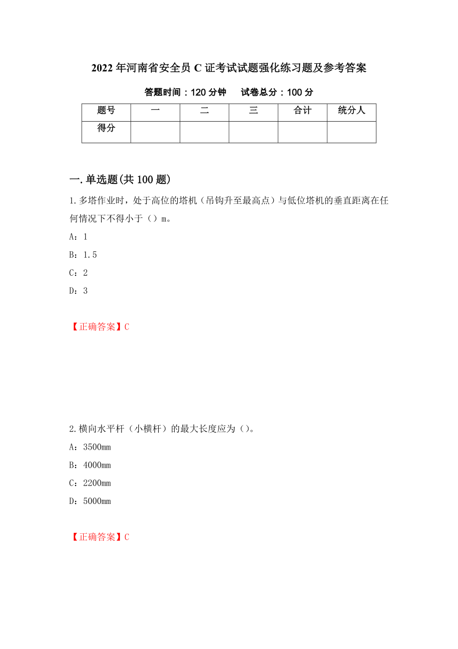 2022年河南省安全员C证考试试题强化练习题及参考答案（35）_第1页