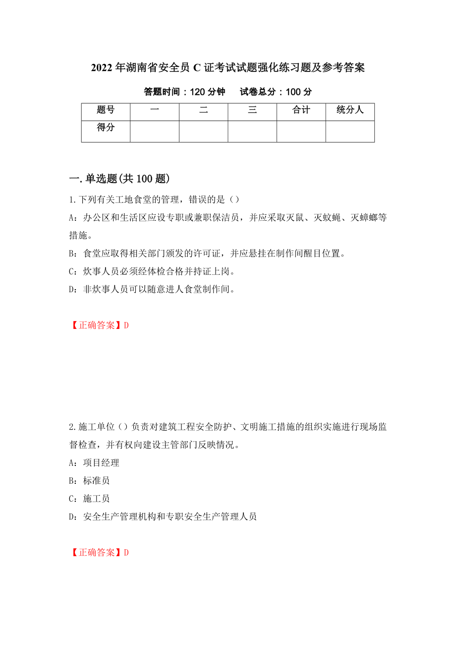 2022年湖南省安全员C证考试试题强化练习题及参考答案（第82卷）_第1页