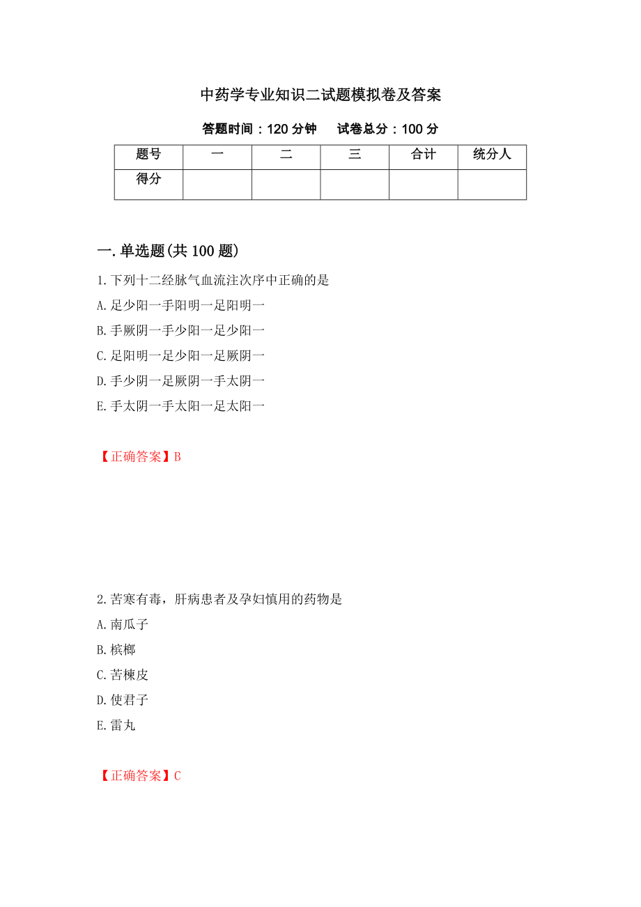 中药学专业知识二试题模拟卷及答案（第87期）_第1页