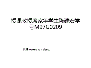 授课教授席家年学生陈建宏学号M97G0209