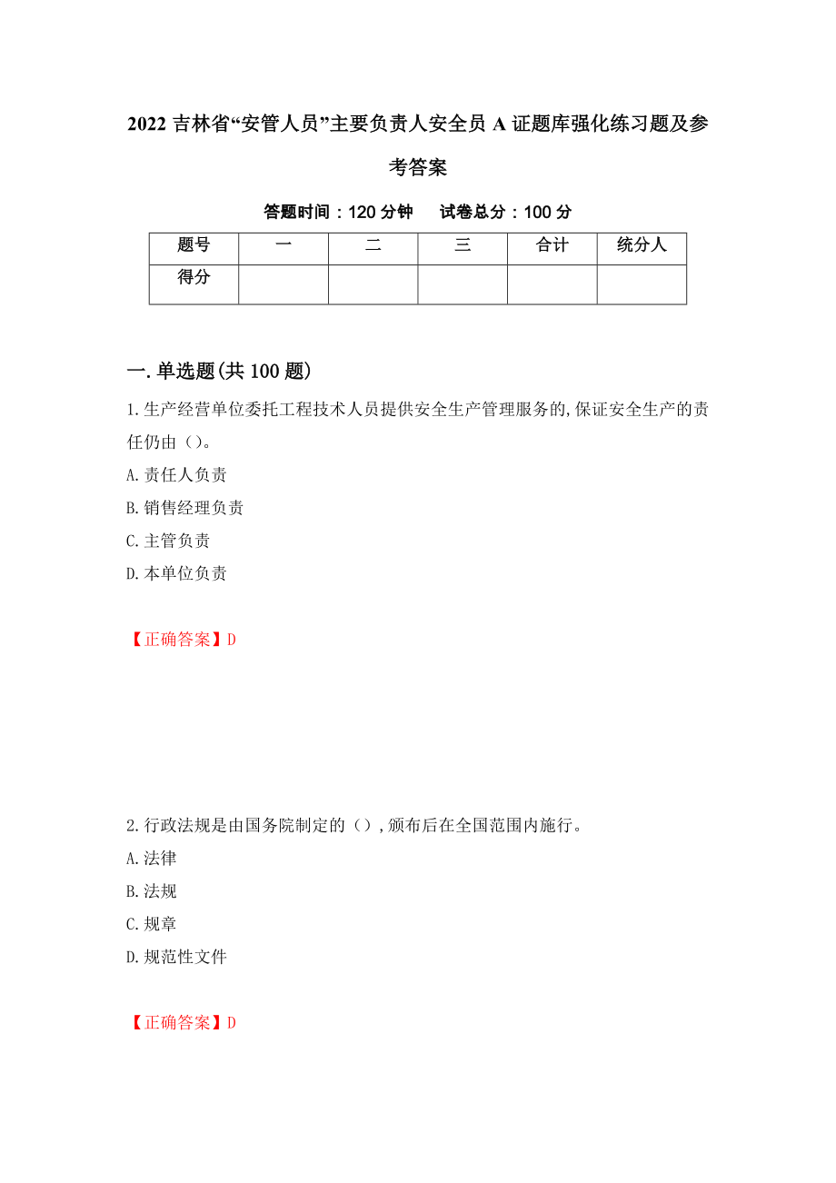 2022吉林省“安管人员”主要负责人安全员A证题库强化练习题及参考答案（第52套）_第1页