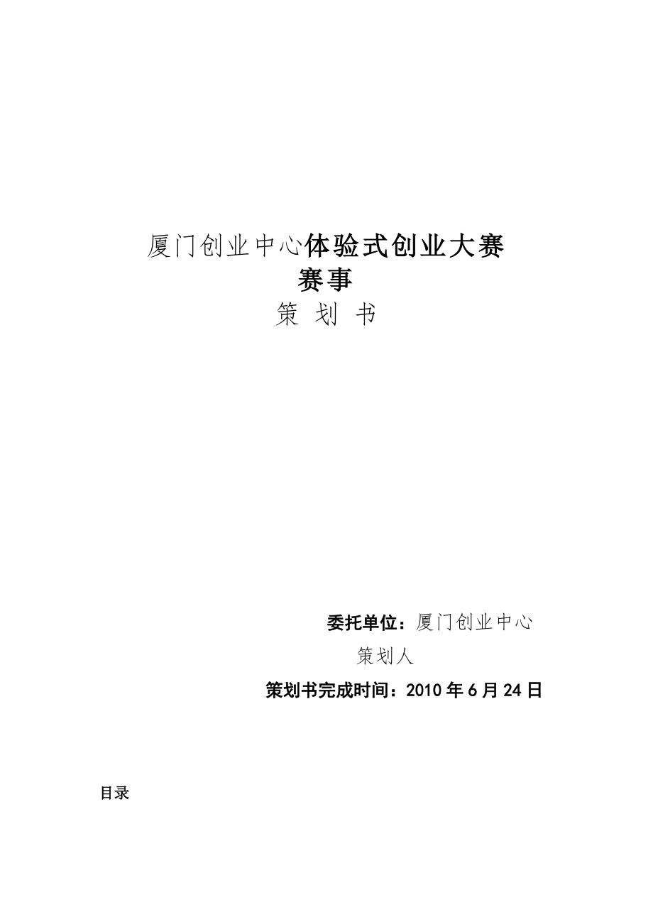 《創(chuàng)業(yè)大賽策劃書》word版_第1頁