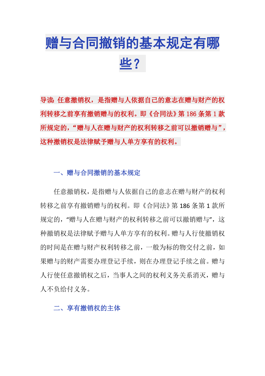 赠与合同撤销的基本规定有哪些？_第1页