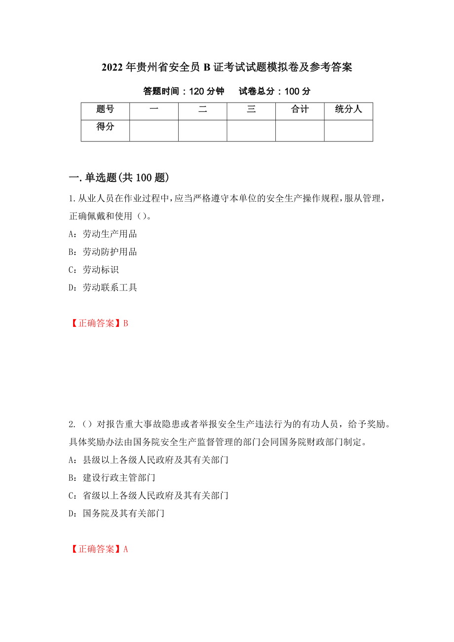 2022年贵州省安全员B证考试试题模拟卷及参考答案（第36版）_第1页