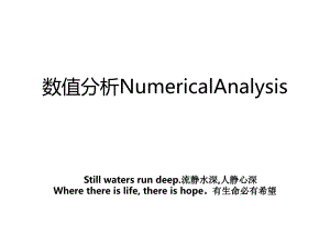 数值分析NumericalAnalysis
