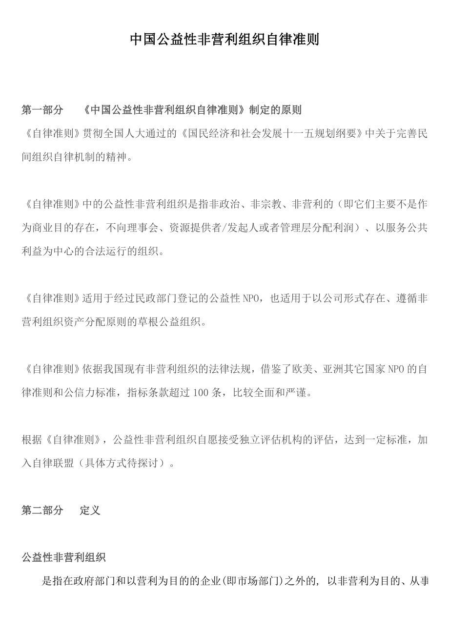 中国公益性非营利组织自律准则_第1页