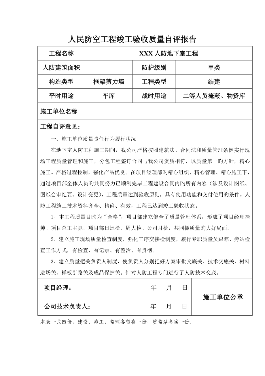 青岛人防关键工程竣工统一验收质量自评经典报告_第1页