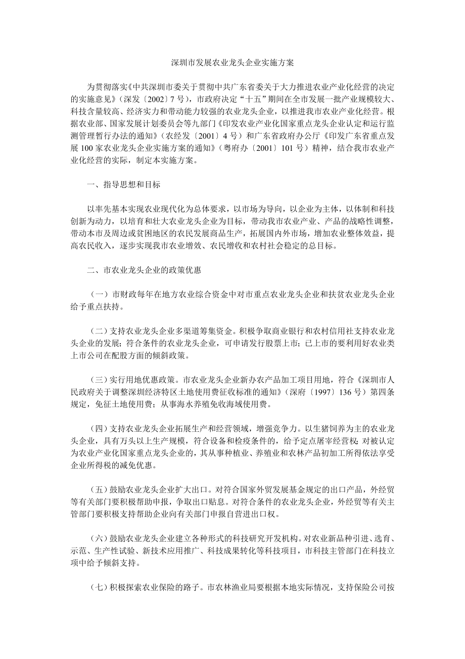 深圳市发展农业龙头企业实施方案_第1页