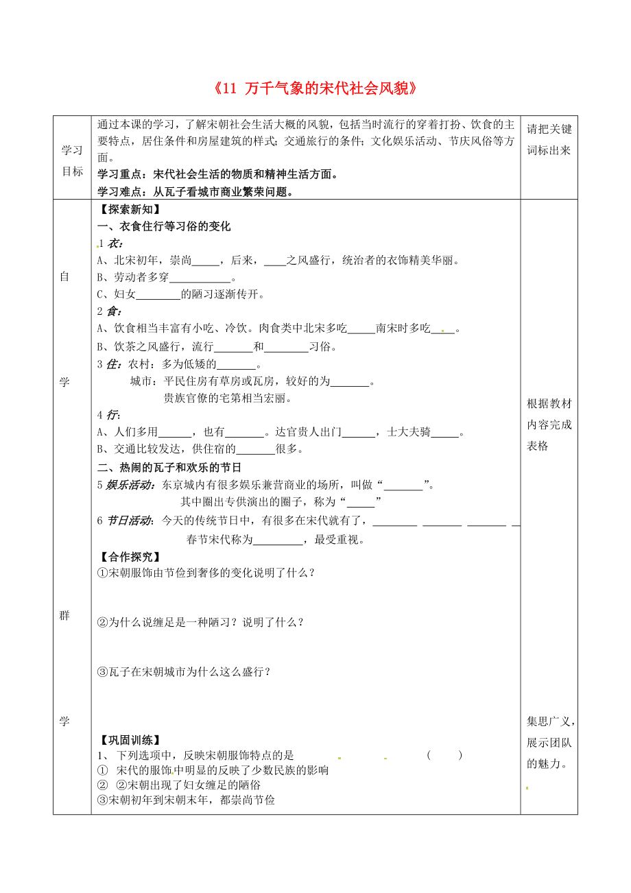 湖北省北大附中武汉为明实验学校七年级历史下册 第11课 气象万千的宋代社会风貌学案（无答案） 新人教版_第1页