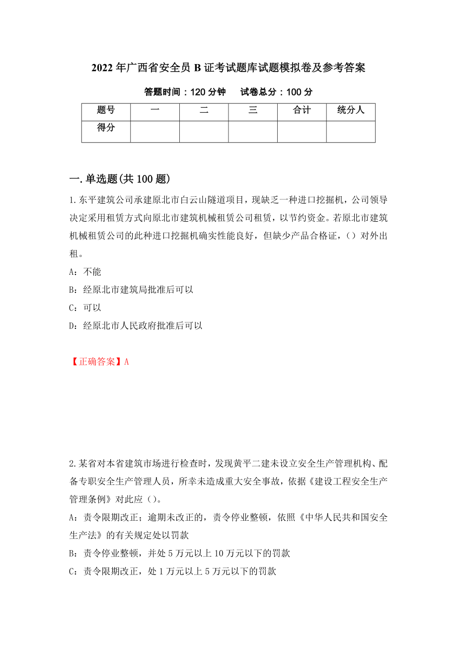 2022年广西省安全员B证考试题库试题模拟卷及参考答案【71】_第1页