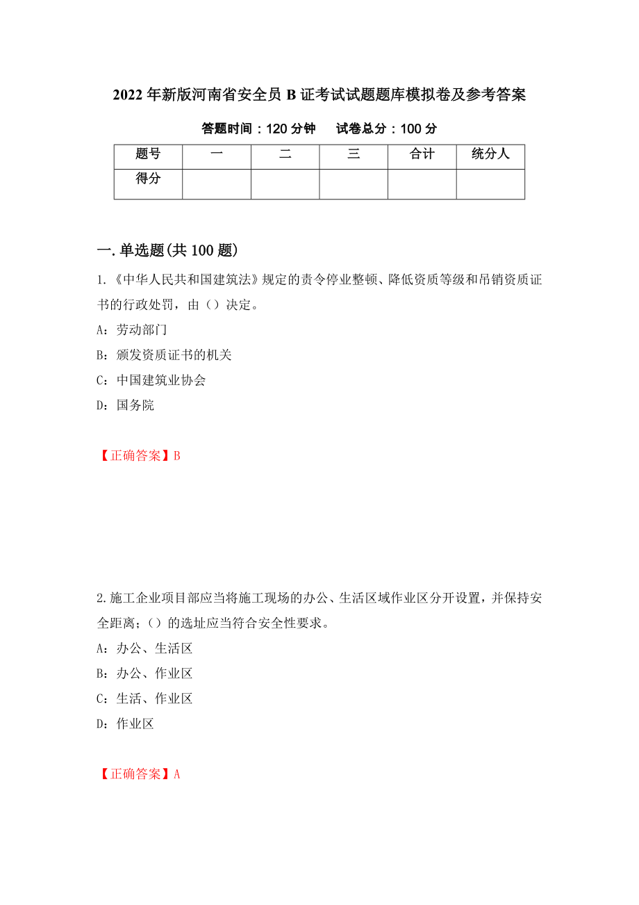 2022年新版河南省安全员B证考试试题题库模拟卷及参考答案（第29卷）_第1页