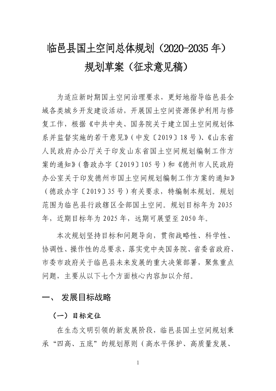 临邑县国土空间总体规划（2020-2035年）_第1页
