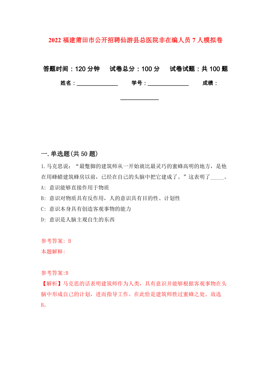 2022福建莆田市公开招聘仙游县总医院非在编人员7人押题卷6_第1页