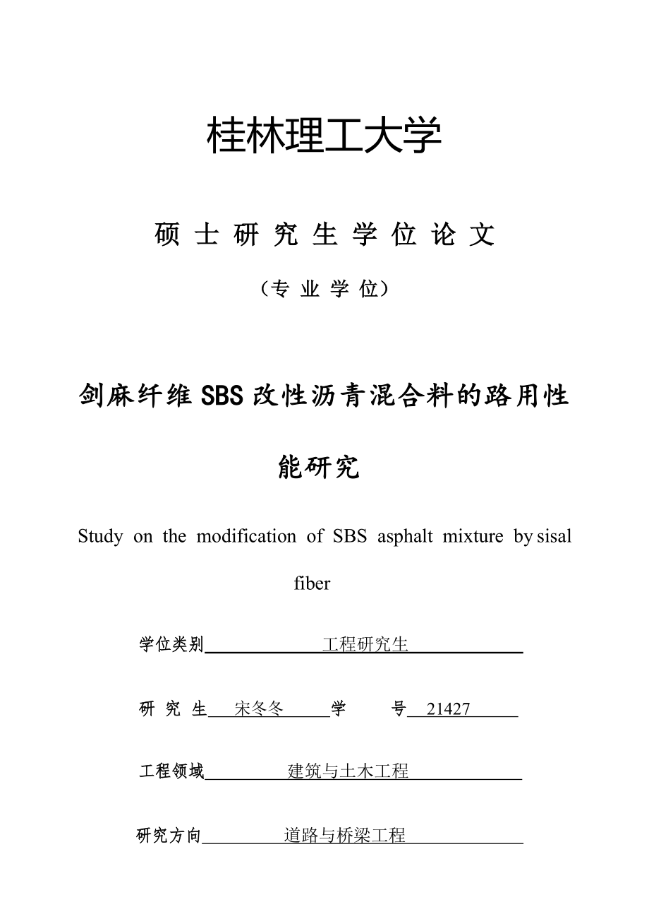 剑麻纤维SBS改性沥青混合料的路用性能研究_第1页