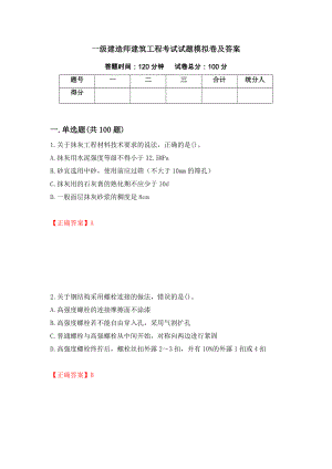 一级建造师建筑工程考试试题模拟卷及答案[72]