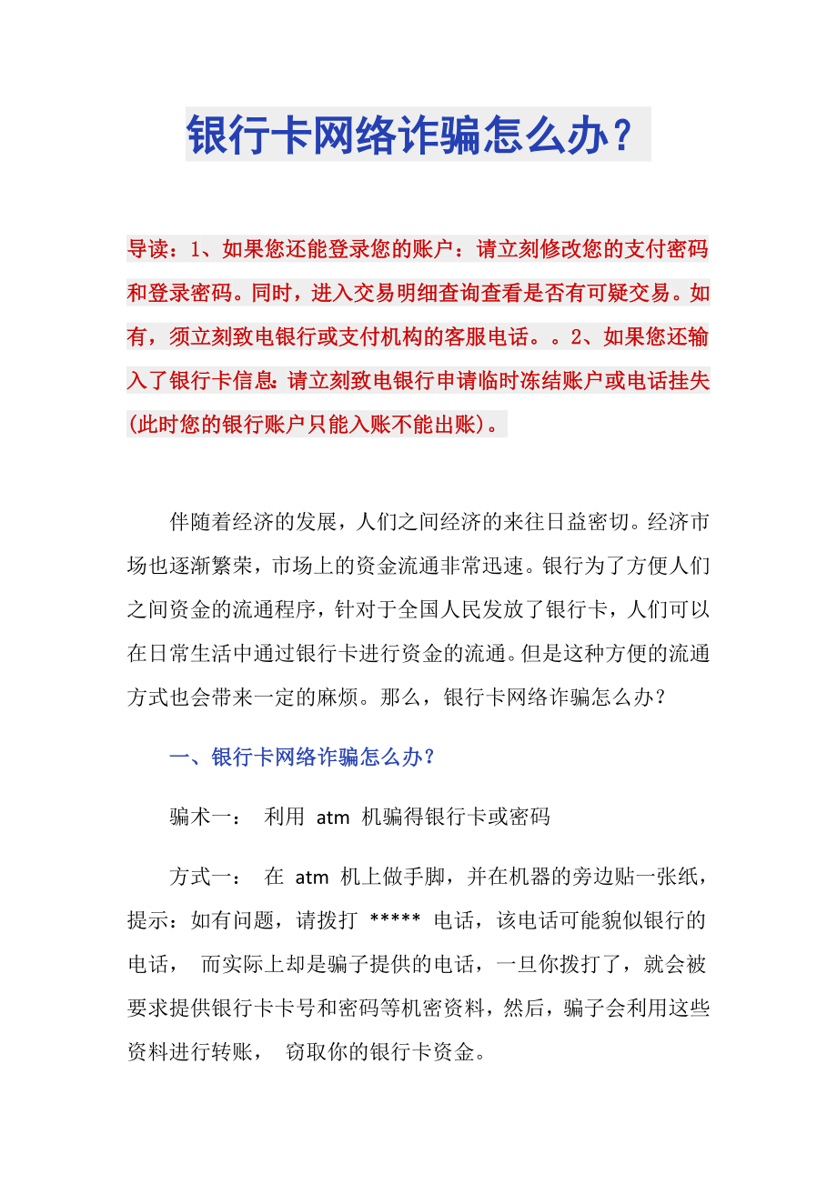 银行卡网络诈骗怎么办？_第1页