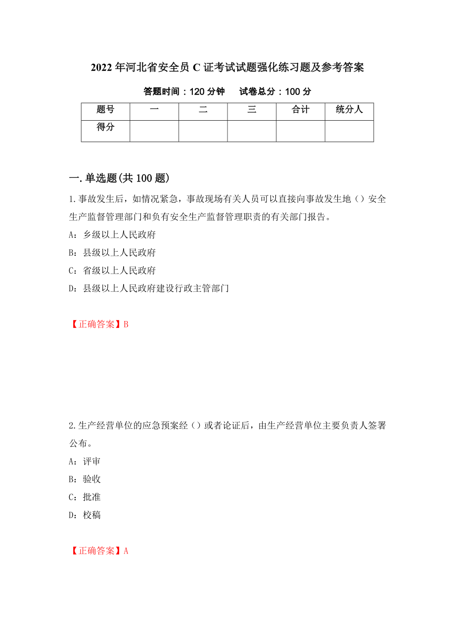 2022年河北省安全员C证考试试题强化练习题及参考答案（17）_第1页