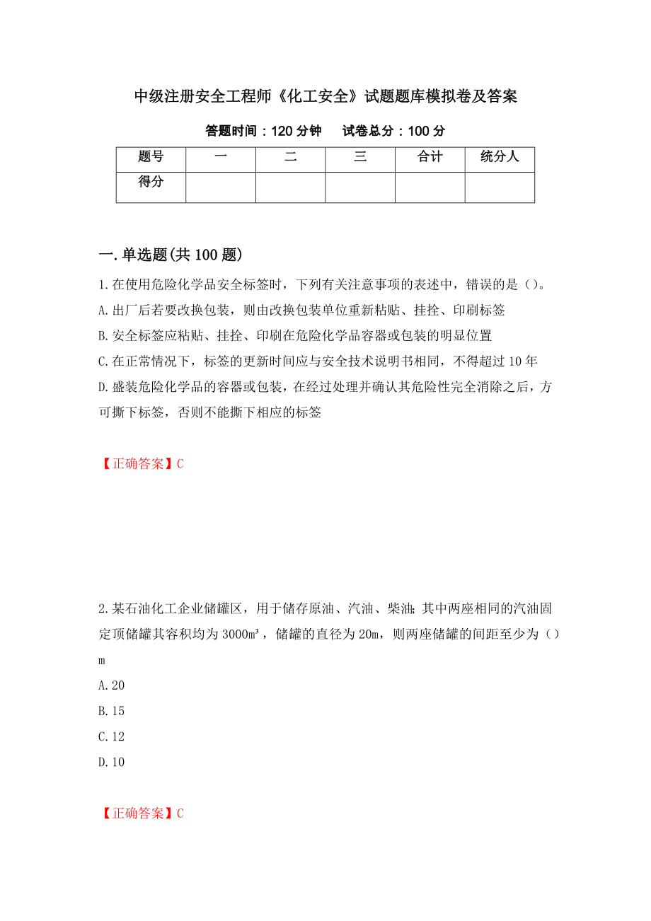 中级注册安全工程师《化工安全》试题题库模拟卷及答案28_第1页