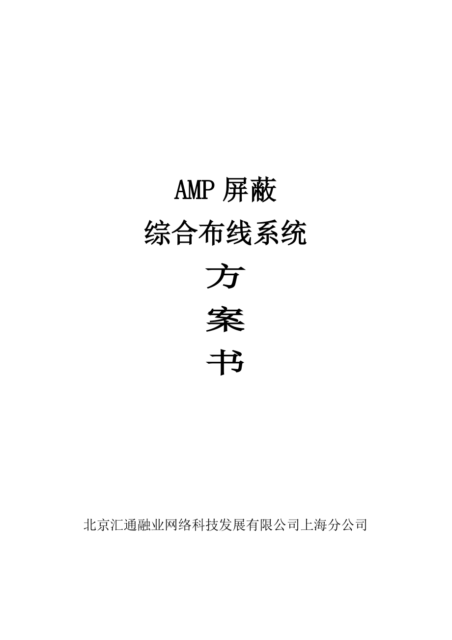 AMP屏蔽综合布线方案修改版_第1页