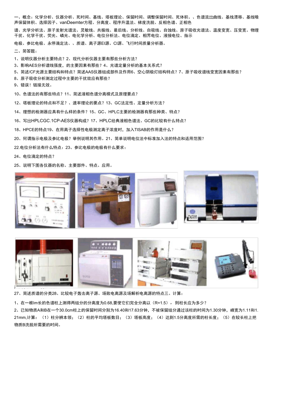 仪器分析09复习4_第1页