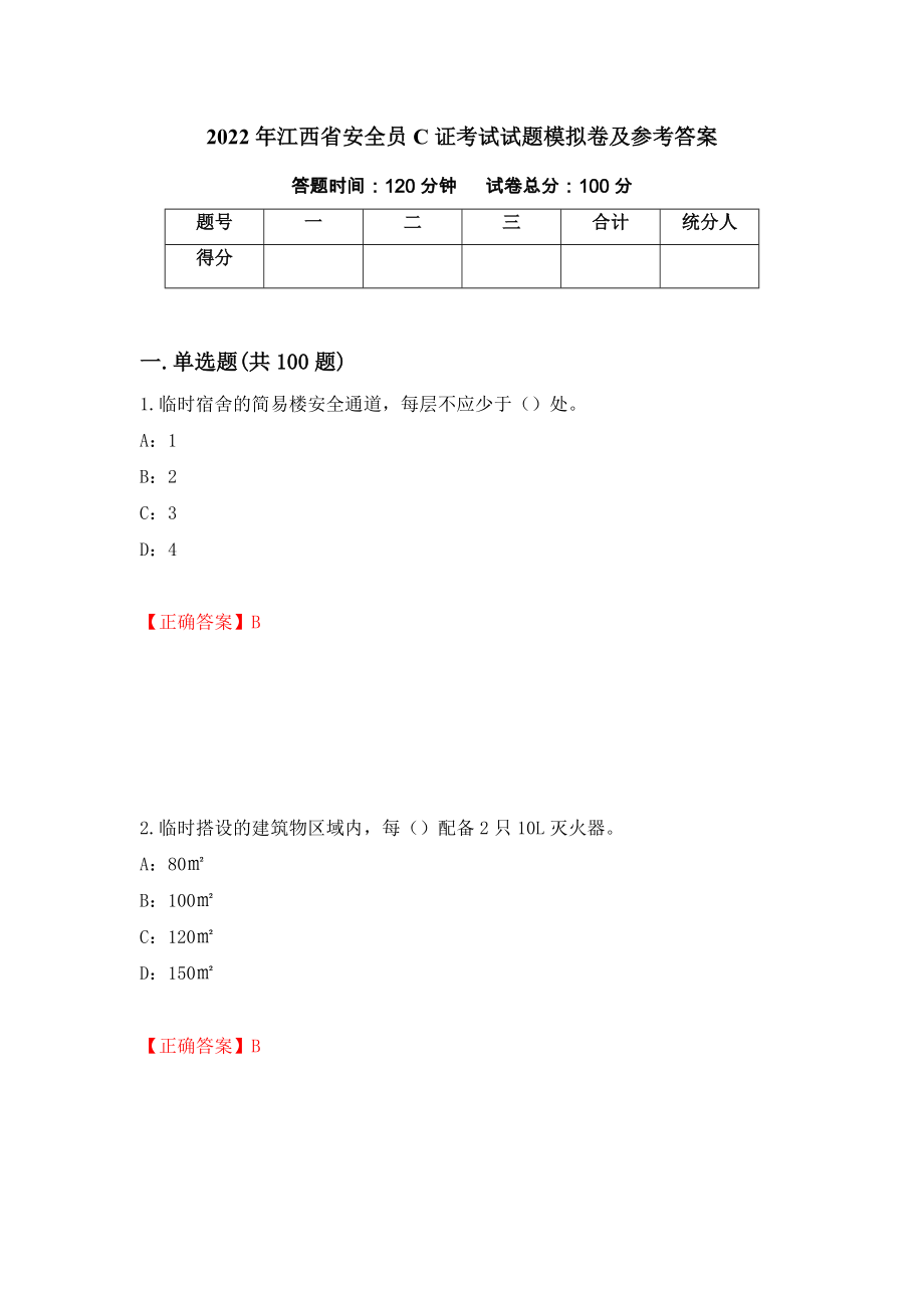 2022年江西省安全员C证考试试题模拟卷及参考答案【98】_第1页