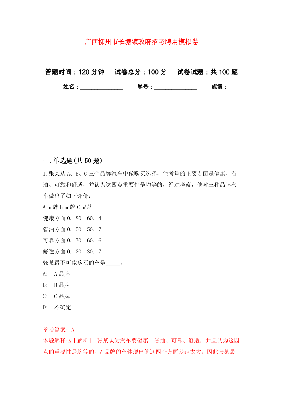 广西柳州市长塘镇政府招考聘用押题卷（第6卷）_第1页